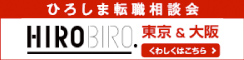ひろしま転職相談会 東京＆大阪で開催