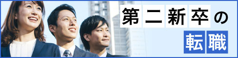 第二新卒