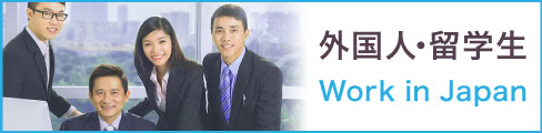 外国人・留学生