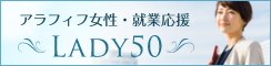 アラフィフ女性・就業応援 LADY50