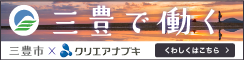 三豊で働く ゆたかな海と山、そして暖かさに囲まれたまち