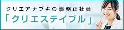 クリエアナブキの事務正社員 「クリエステイブル」