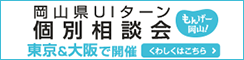 岡山県UIターン個別相談会 東京＆大阪で開催