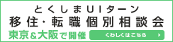 とくしまUIターン移住・転職個別相談会 東京＆大阪で開催