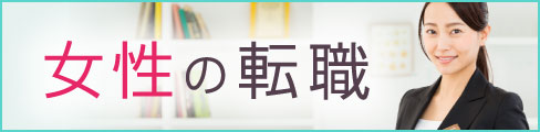 女性の転職