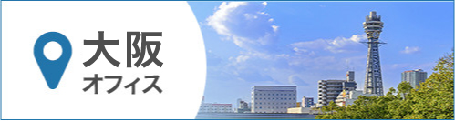 大阪オフィス