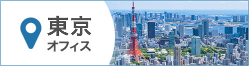東京オフィス