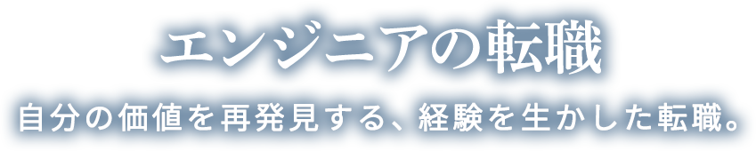 クリエアナブキ エンジニアの転職　自分の価値を再発見する、経験を活かした転職