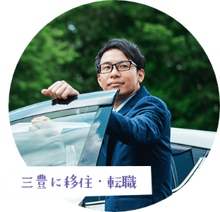 三豊に移住・転職