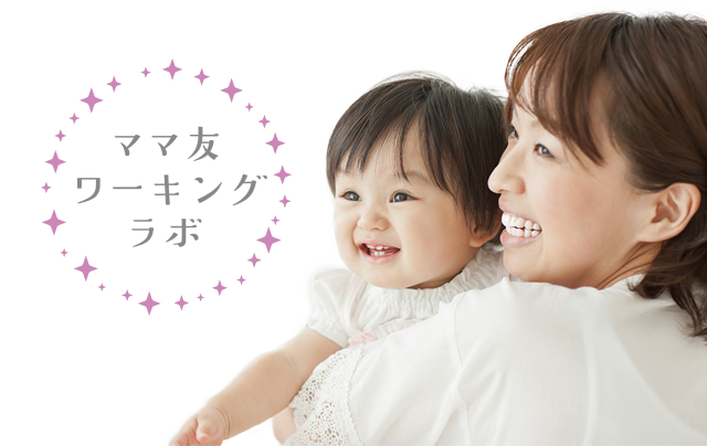 ママ友ワーキングラボ