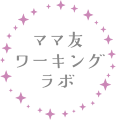 ママ友ワーキングラボ