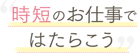 時短のお仕事ではたらこう