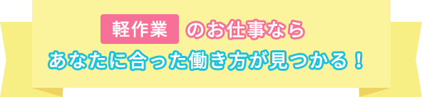 軽作業のお仕事ならあなたに合った働き方が見つかる