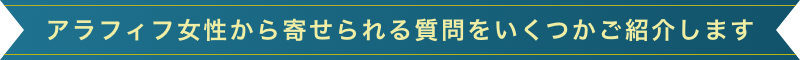 アラフィフ女性から寄せられる質問をいくつかご紹介します