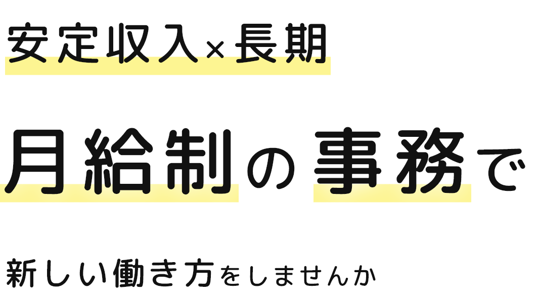 月給制の事務で新しい働き方をしませんか