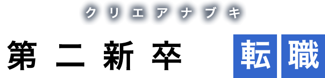 クリエアナブキ 第二新卒の転職