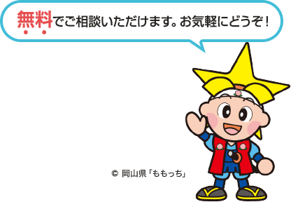 無料でご相談いただけます。お気軽にどうぞ！