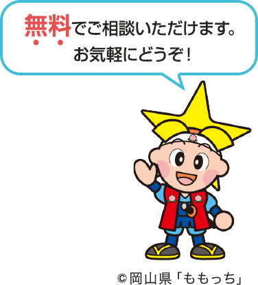 無料でご相談いただけます。お気軽にどうぞ！