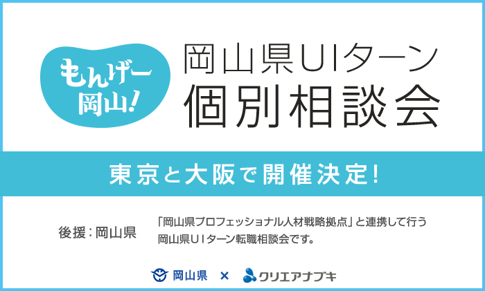 岡山県UIターン個別相談会　東京と大阪で開催決定