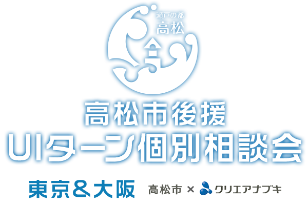 高松市UIターン個別相談会　東京と大阪で開催決定