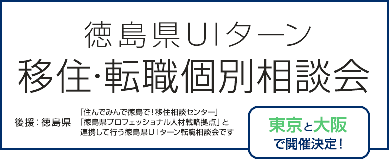 徳島県UIターン移住・転職個別相談会　東京と大阪で開催決定