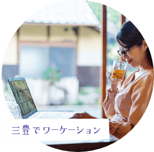 三豊でワーケーション