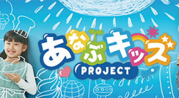 あなぶキッズ