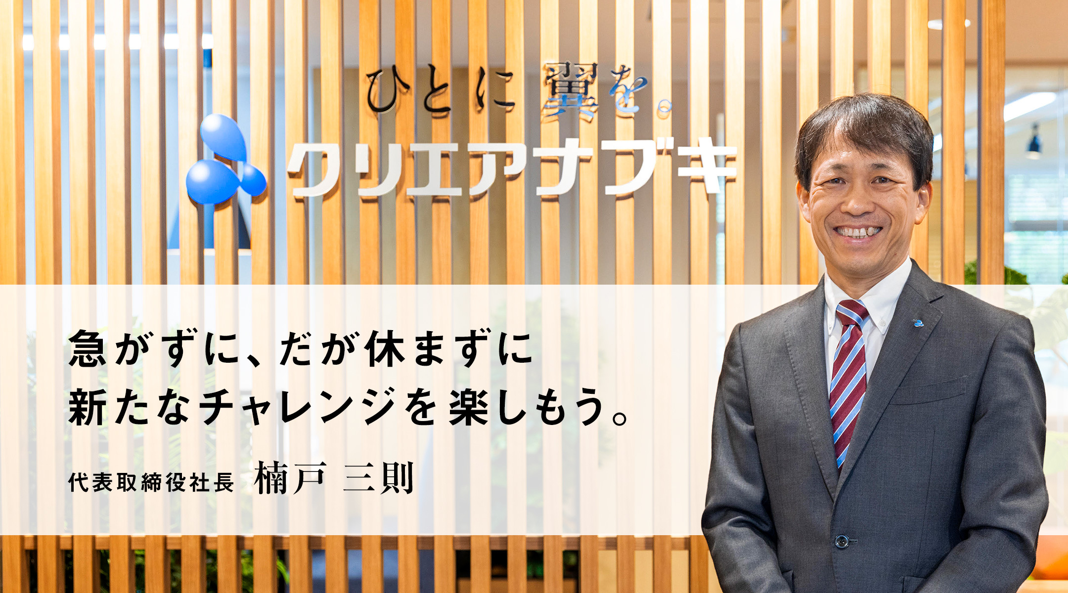 急がずに、だが休まずに 新たなチャレンジを楽しもう。